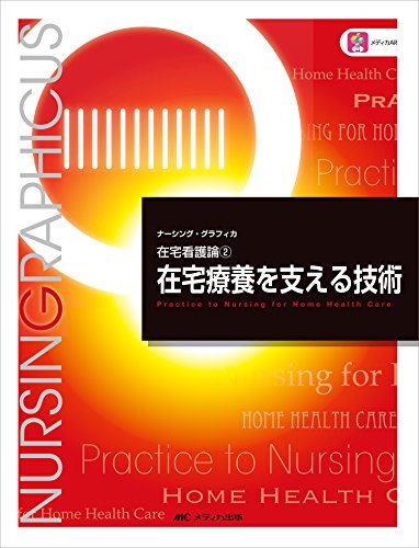 在宅療養を支える技術 (ナーシング・グラフィカ―在宅看護論(2)) 臺 有桂 石田 千絵; 山下 留理子