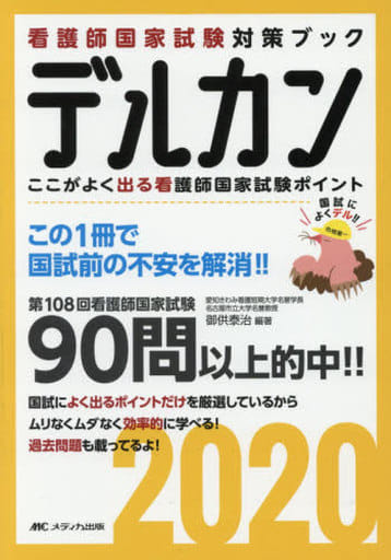 デルカン2020: ここがよく出る看護師国家試験ポイント (看護師国家試験対策ブック) 御供 泰治