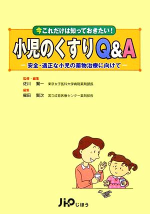 小児のくすりQ&A: 安全・適正な小児の薬物治療に向けて 佐川 賢一; 櫛田 賢次