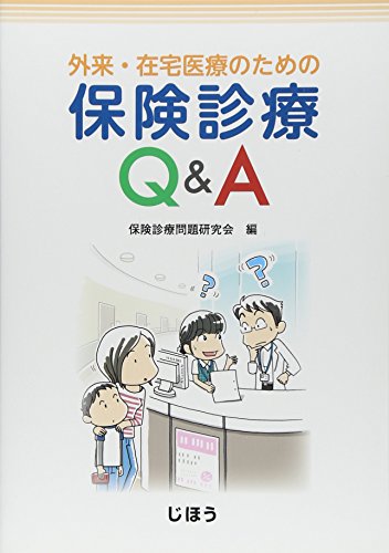 外来・在宅医療のための 保険診療Q&A 保険診療問題研究会