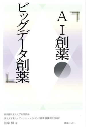 AI創薬・ビッグデータ創薬 田中 博