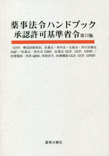 薬事法令ハンドブック承認許可基準省令 第12版
