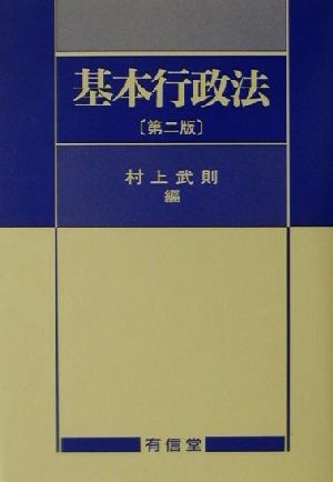 基本行政法 第2版 村上 武則