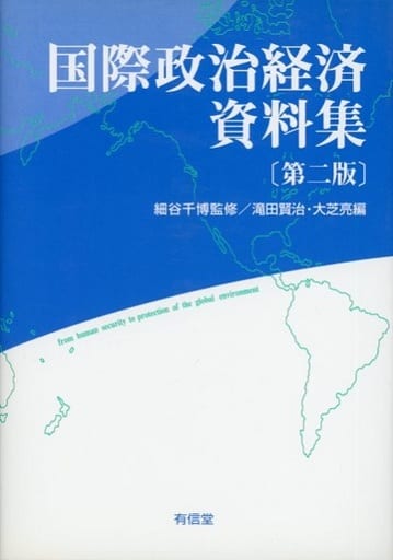 国際政治経済資料集 第2版 滝田 賢治; 大芝 亮
