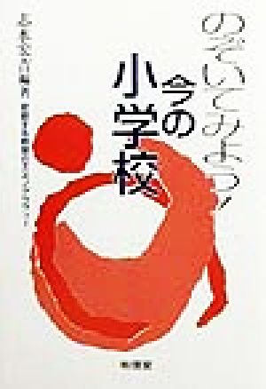 のぞいてみよう今の小学校: 変貌する教室のエスノグラフィー 志水 宏吉