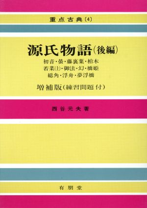 源氏物語(後編) 西谷元夫