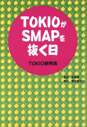 TOKIOがSMAPを抜く日 TOKIO研究会