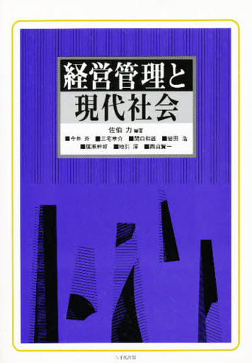 経営管理と現代社会