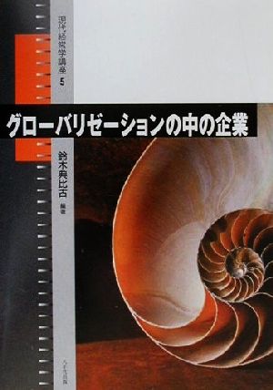 グロ-バリゼ-ションの中の企業 (現代経営学講座) 二神 恭一