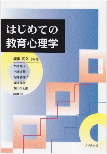 はじめての教育心理学 滝沢武久