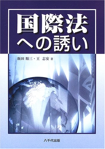 国際法への誘い 飯田 順三; 王 志安