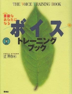 素敵なあなたになるボイストレーニングブック 辻 界存