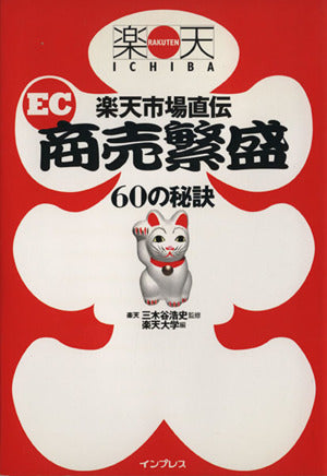 楽天市場直伝EC商売繁盛60の秘訣 楽天大学