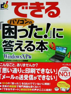 できるパソコンの「困った!」に答える本 Windows XP 広野 忠敏; できるシリーズ編集部