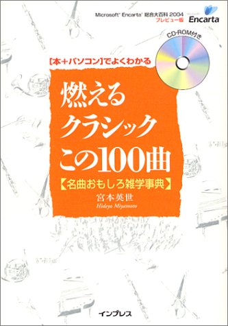 燃えるクラシックこの100曲: 本+パソコンでよくわかる 名曲おもしろ雑学事典 宮本 英世