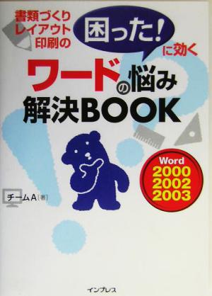 ワードの悩み解決BOOK ~書類づくり・レイアウト・印刷の「困った!」に効く~ チームA