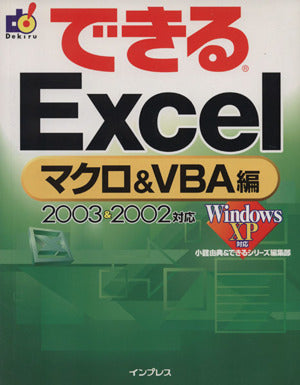 できるExcel マクロ&VBA編 2003&2002対応 小舘 由典; できるシリーズ編集部