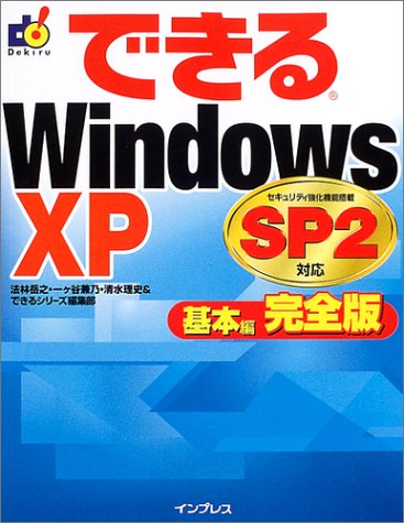 できるWindows XP SP2対応 基本編 完全版 法林 岳之