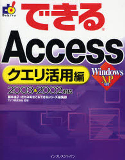できるAccessクエリ活用編 2003&2002 対応 きたみ あきこ 国本 温子 できるシリーズ編集部; アデコ株式会社