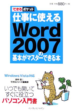 仕事に使えるWord2007の基本がマスターできる本: Windows Vista対応 (できるポケット) 田中 亘; できるシリーズ編集部
