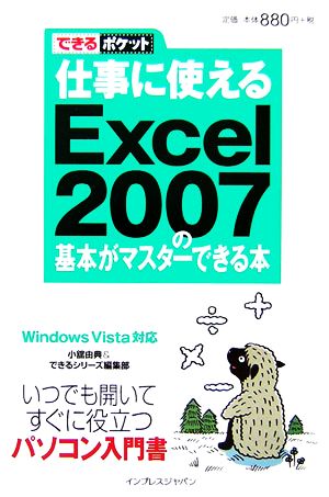 仕事に使えるExcel2007の基本がマスターできる本: Windows Vista対応 (できるポケット) 小舘 由典; できるシリーズ編集部