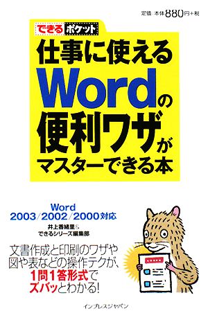 できるポケット 仕事に使えるWordの便利ワザがマスターできる本 Word2003/2002/2000対応 井上 香緒里; できるシリーズ編集部