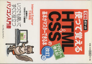 できるポケット仕事 使って覚えるHTML&CSSの基本がマスターできる本 改訂版 Internet Explorer7/6対応 (できるポケット) 佐藤 和人; できるシリーズ編集部