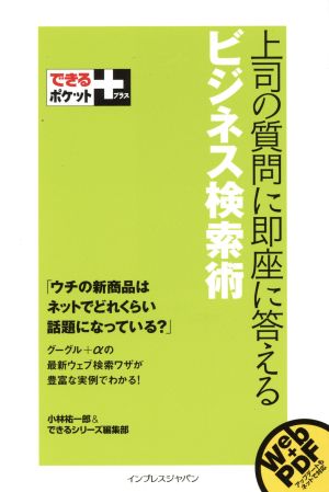 できるポケット+ 上司の質問に即座に答えるビジネス検索術 (できるポケット+) 小林 祐一郎; できるシリーズ編集部