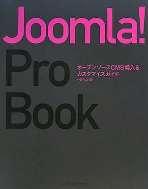 Joomla!Pro Book オープンソースCMS導入&カスタマイズガイド 中原 孝之
