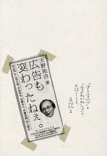 広告も変わったねぇ。「ぼくと広告批評」と「広告の転形期」についてお話しします。 天野 祐吉