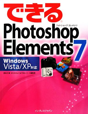 できるPhotoshop Elements 7 Windows Vista/XP対応 (できるシリーズ) 須和方 博 かわせ かよこ; できるシリーズ編集部