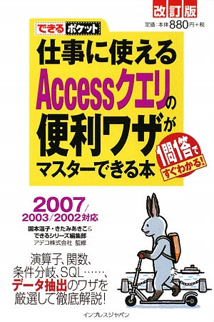 できるポケット 仕事に使えるAccessクエリの便利ワザがマスターできる本 改訂版 2007/2003/2002対応 国本 温子 きたみ あきこ できるシリーズ編集部; アデコ株式会社