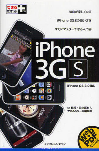 できるポケット+ iPhone 3GS iPhone OS 3.0対応 田中 拓也 林 信行; できるシリーズ編集部