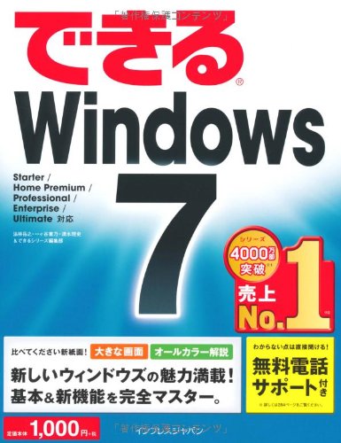 (無料電話サポート付)できる Windows 7 (できるシリーズ) 法林 岳之 一ヶ谷 兼乃 清水 理史; できるシリーズ編集部