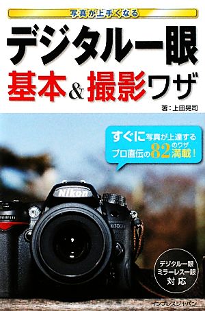 写真が上手くなる デジタル一眼 基本&撮影ワザ 上田 晃司