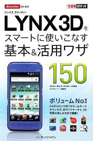 できるポケット docomo LYNX 3Dをスマートに使いこなす基本&活用ワザ150 法林 岳之 橋本 保 清水 理史 白根 雅彦; できるシリーズ編集部