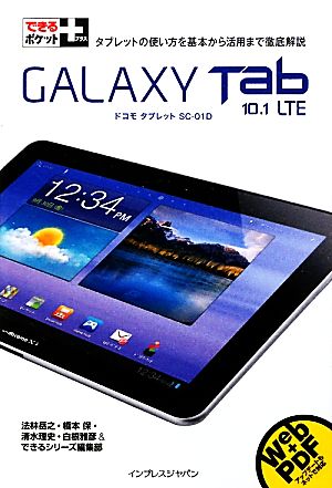 できるポケット+ GALAXY Tab 10.1 LTE 法林 岳之 橋本 保 清水 理史 白根 雅彦; できるシリーズ編集部