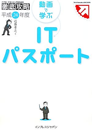 徹底攻略 動画で学ぶITパスポート 平成24年度 (ITプロ/ITエンジニアのための徹底攻略) 近藤 孝之