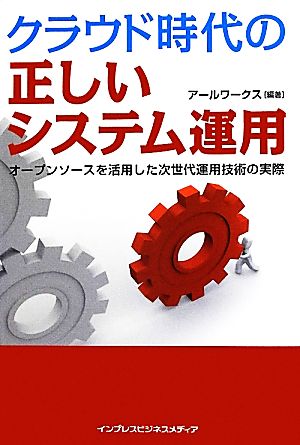 クラウド時代の正しいシステム運用 佐藤 淳一