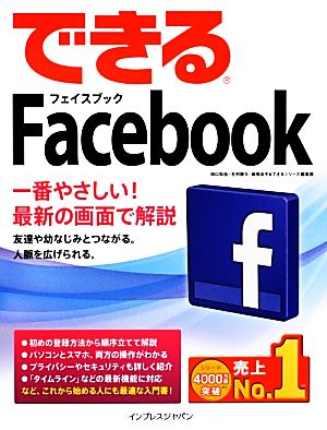 できるFacebook 田口 和裕 毛利 勝久 森嶋 良子; できるシリーズ編集部
