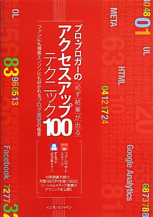 プロ・ブロガーの 必ず結果が出るアクセスアップ テクニック100 ファンにも検索エンジンにも好かれるブログ運営の極意 コグレマサト; するぷ