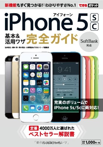 できるポケット SoftBank iPhone 5s/5c 基本&活用ワザ 完全ガイド 法林 岳之 橋本 保 清水 理史 白根 雅彦; できるシリーズ編集部