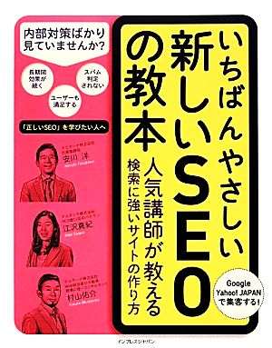 いちばんやさしい新しいSEOの教本 人気講師が教える検索に強いサイトの作り方 (「いちばんやさしい教本」シリーズ) 安川 洋 江沢 真紀; 村山 佑介