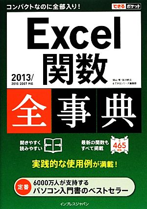 できるポケット Excel関数全事典 2013/2010/2007対応 羽山 博 吉川 明広; できるシリーズ編集部