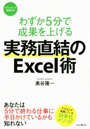 わずか5分で成果を上げる 実務直結のExcel術 奥谷 隆一