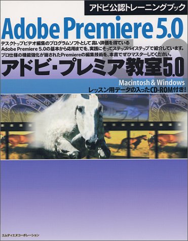 アドビ・プレミア教室5.0 Macintosh & Windows (アドビ公認トレーニングブック)