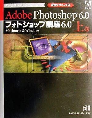 フォトショップ講座6.0 上巻 必修テクニック編: Macintosh&Windows (アドビプレスレクチャーブック) ベン ウィルモア Willmore,Ben; トップスタジオ