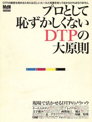 プロとして恥ずかしくないDTPの大原則 (インプレスムック) MdN編集部