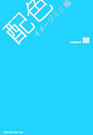 配色イメージミニ帳 (MdN books) 石田恭嗣