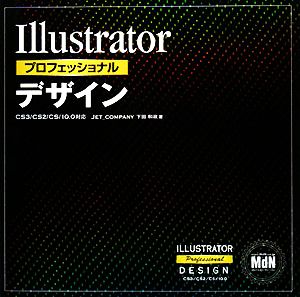 Illustratorプロフェッショナルデザイン CS3/CS2/CS/10.0対応 下田 和政